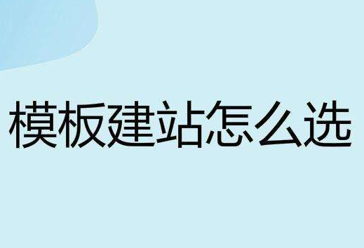 海南网站建设选择模板建站有没有用?